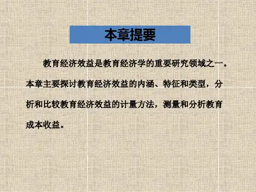 教育经济效益 - 副本