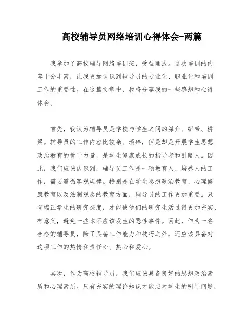高校辅导员网络培训心得体会-两篇