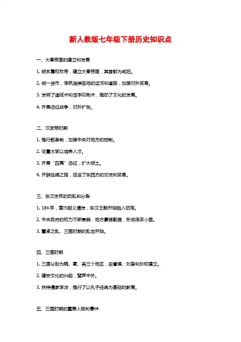 新人教版七年级下册历史知识点