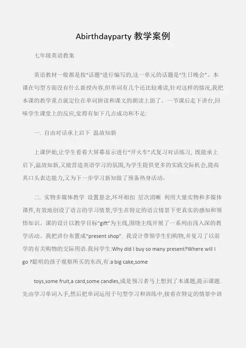(七年级英语教案)Abirthdayparty教学案例