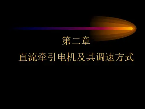 电传动控制原理第二章  直流牵引电机及其调速方式.
