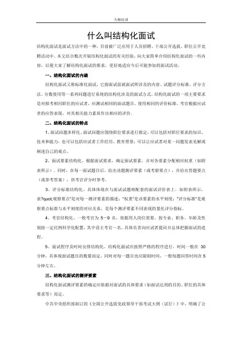 什么叫结构化面试