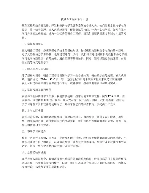 找硬件工程师学习计划