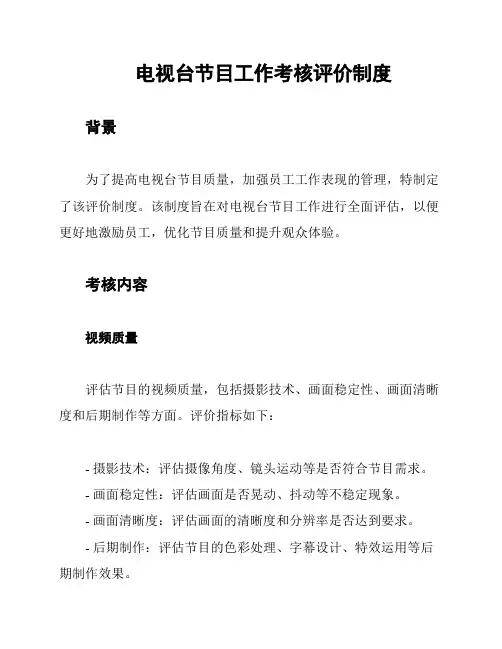 电视台节目工作考核评价制度