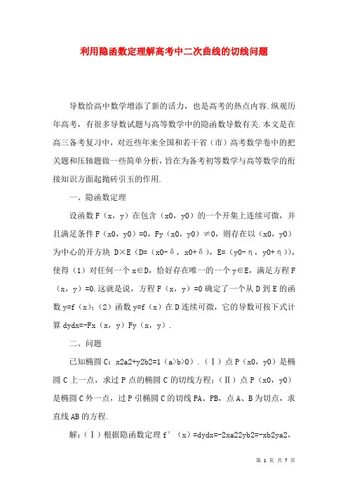 利用隐函数定理解高考中二次曲线的切线问题