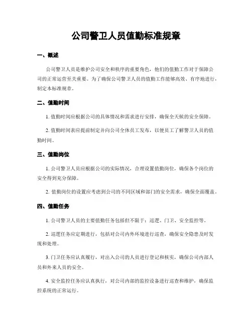 公司警卫人员值勤标准规章