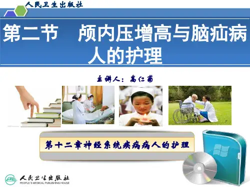颅内压增高和脑疝病人护理