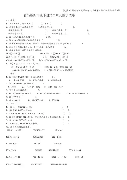 (完整版)新青岛版数学四年级下册第三单元运算律单元测试