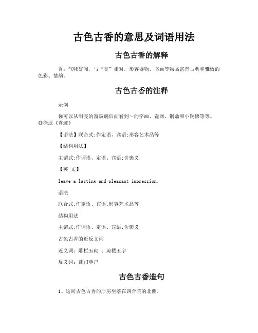 古色古香的意思及词语用法
