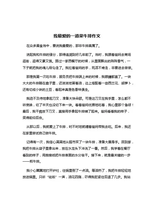 我最爱的一道菜牛排作文