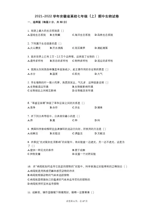 2021-2022学年-有答案-安徽省某校七年级(上)期中生物试卷 (1)