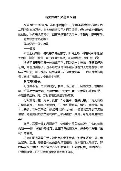 有关惊喜作文高中5篇