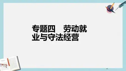 人教版高中政治选修五4.1《通往就业之路》ppt课件2