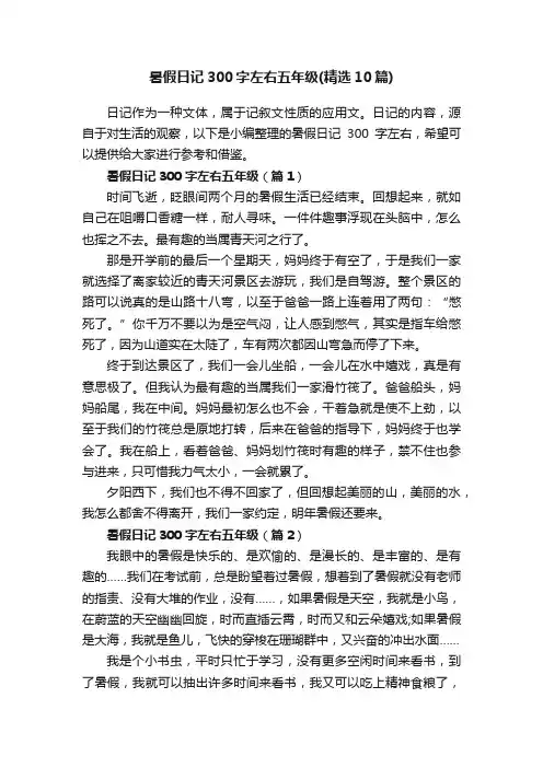 暑假日记300字左右五年级（精选10篇）