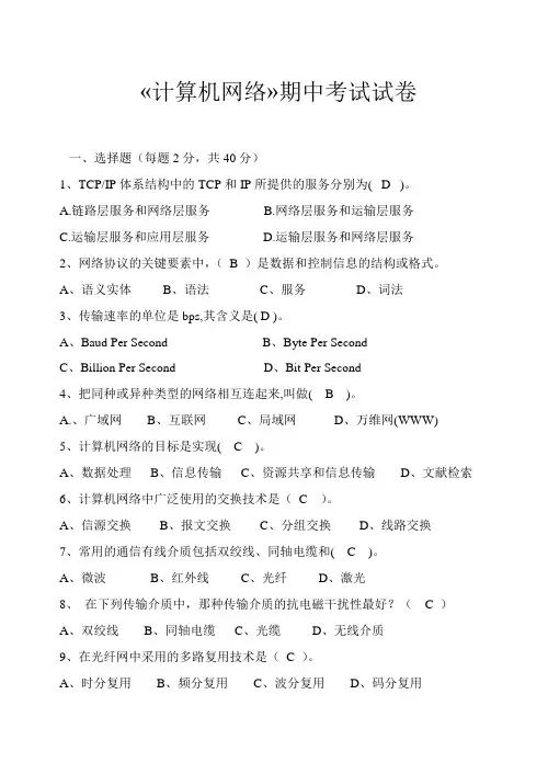 计算机网络期中测试卷及答案