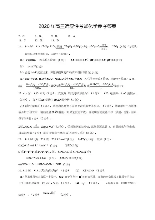 2020年高三适应性考试化学参考答案