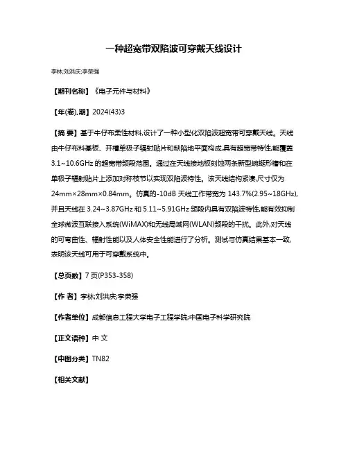 一种超宽带双陷波可穿戴天线设计