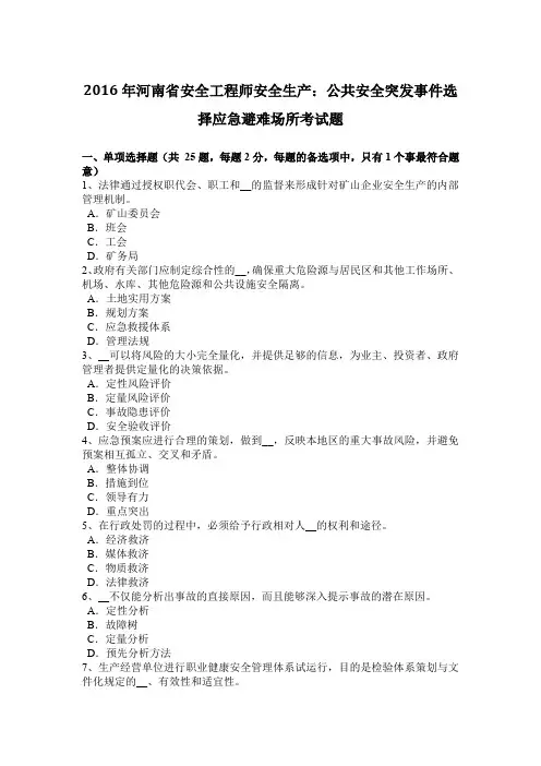2016年河南省安全工程师安全生产：公共安全突发事件选择应急避难场所考试题