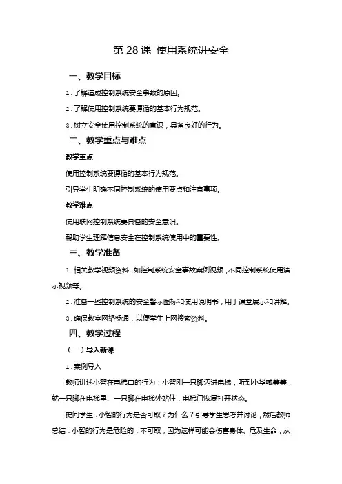 2024-2025学年人教版新教材信息技术六年级下册 第28课 使用系统讲安全 教案
