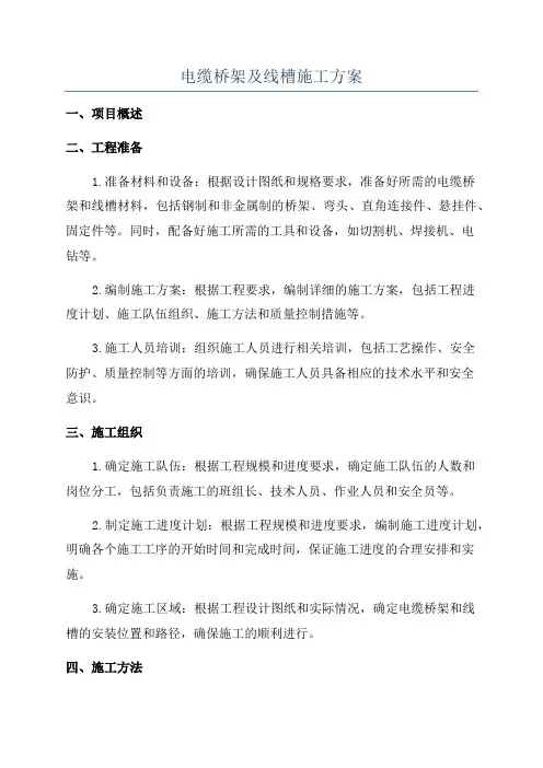 电缆桥架及线槽施工方案