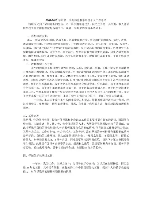 2009-2010学年第一学期体育教学年度个人工作总结