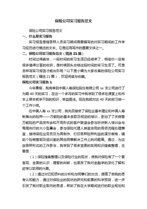 保险公司实习报告范文（精选21篇）