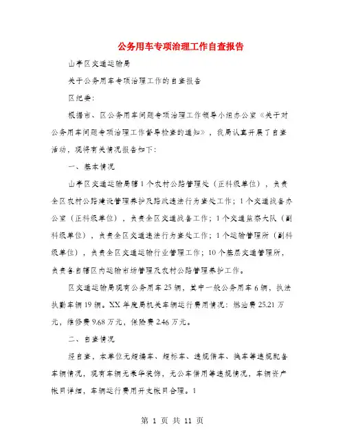 公务用车专项治理工作自查报告(多篇范文)