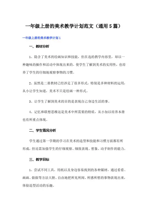 一年级上册的美术教学计划范文(通用5篇)