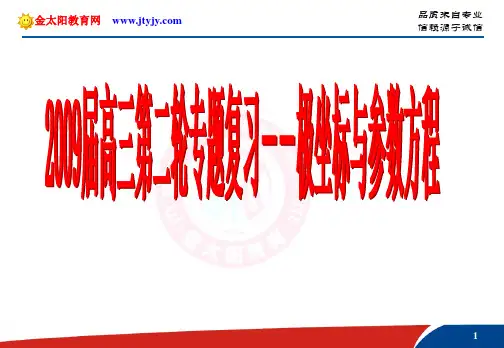 数学选修4第二轮复习课件：极坐标与参数方程