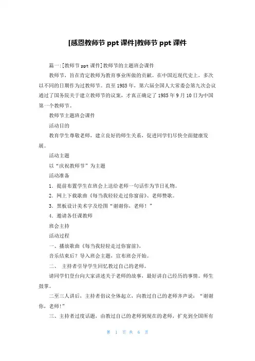 [感恩教师节ppt课件]教师节ppt课件