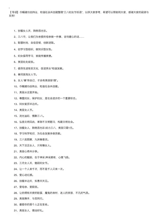 巾帼建功创伟业，和谐社会共创建——三八妇女节标语