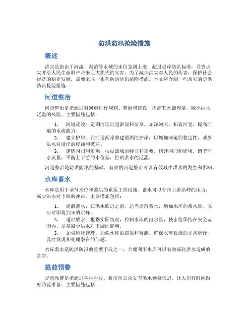 防洪防汛抢险措施
