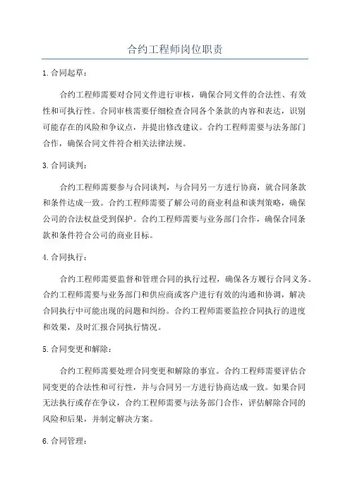 合约工程师岗位职责