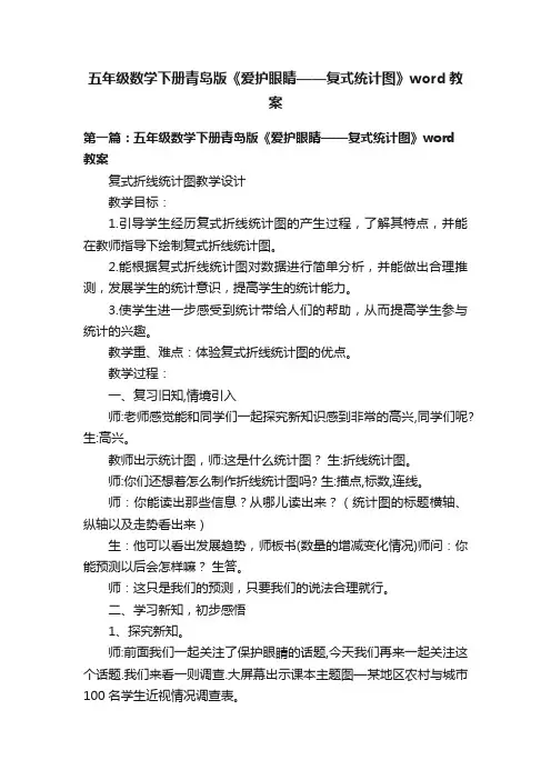 五年级数学下册青岛版《爱护眼睛——复式统计图》word教案