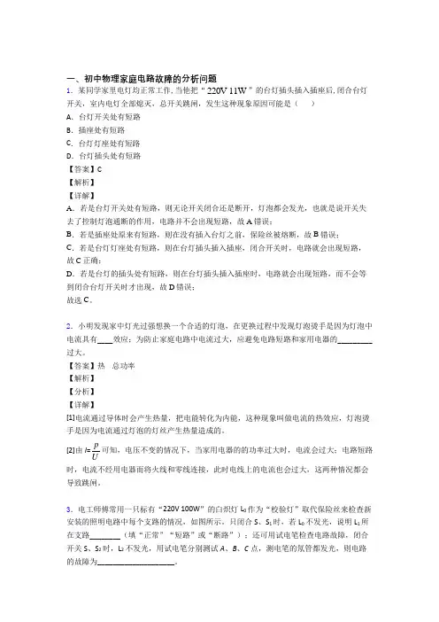 备战中考物理专题复习分类练习 家庭电路故障的分析问题综合解答题附答案解析