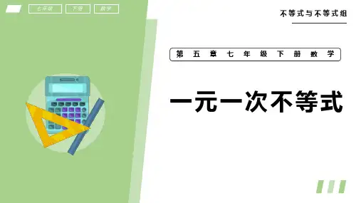七年级数学下册教学课件-一元一次不等式