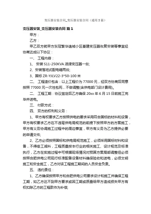 变压器安装合同_变压器安装合同（通用5篇）