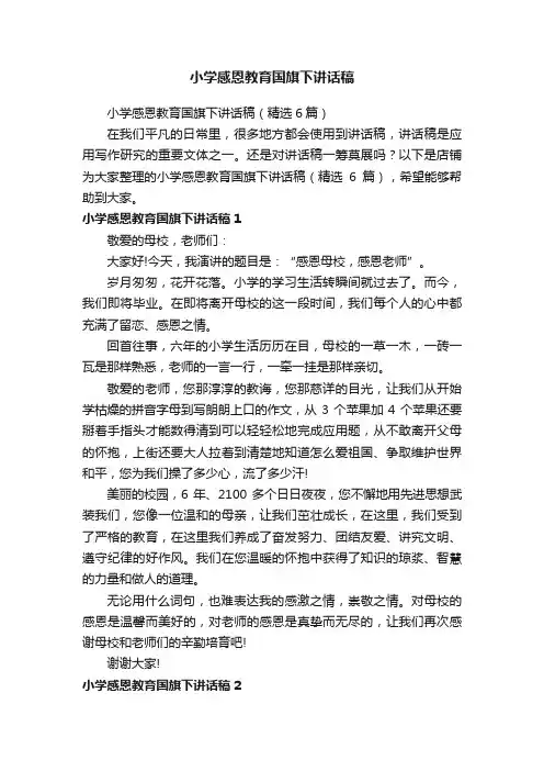 小学感恩教育国旗下讲话稿