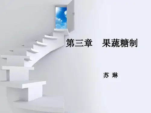 第三章果蔬糖制