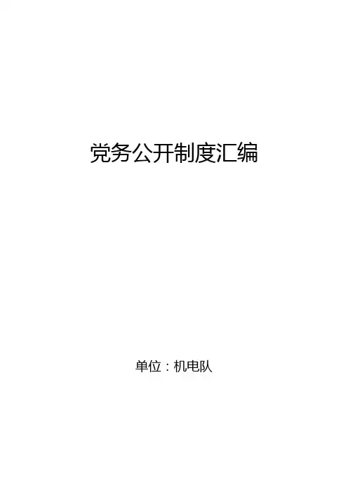 党务公开制度汇编