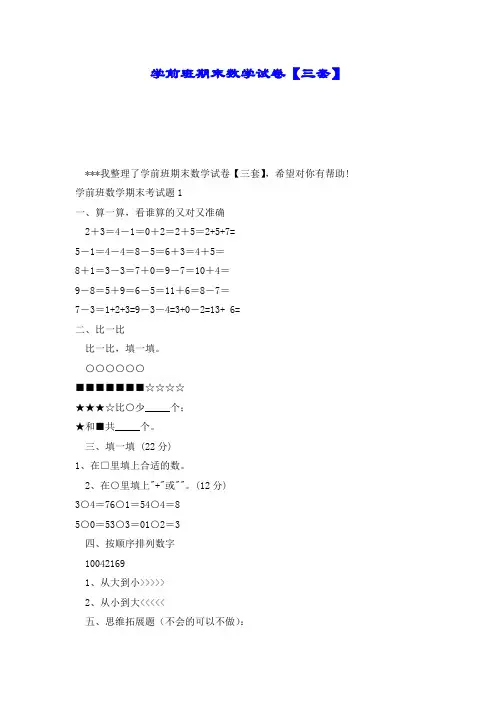 学前班期末数学试卷【三套】.doc