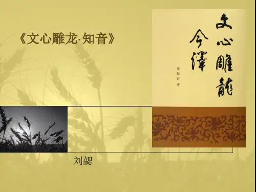 《文心雕龙·知音》