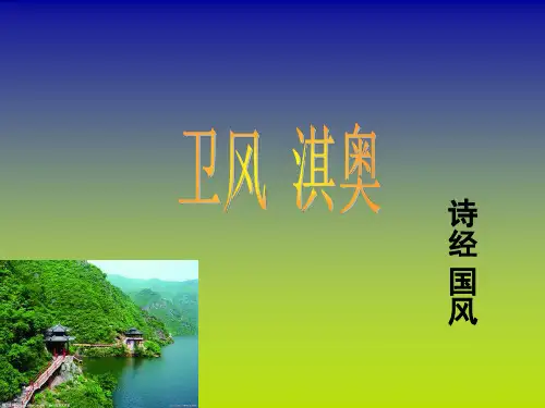 诗经淇奥原文注释欣赏..