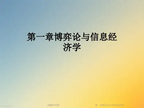第一章博弈论与信息经济学