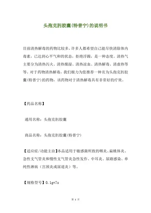 头孢克肟胶囊(特普宁)的说明书