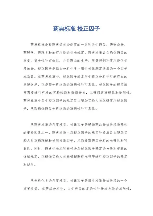 药典标准 校正因子