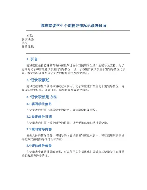 随班就读学生个别辅导情况记录表封面