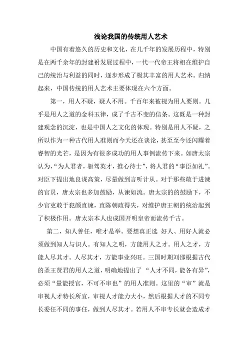 浅论我国的传统用人艺术
