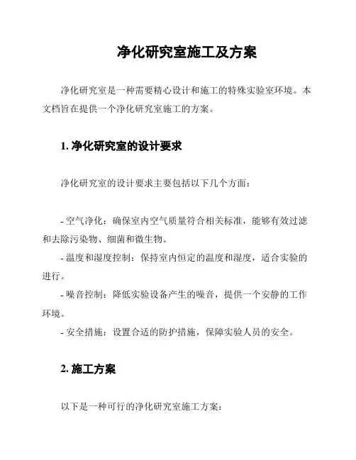 净化研究室施工及方案