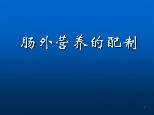 肠外营养配制